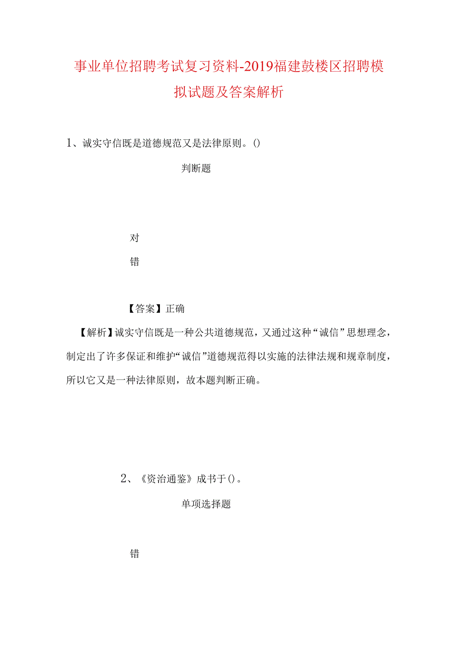 事业单位招聘考试复习资料-2019福建鼓楼区招聘模拟试题及答案解析.docx_第1页