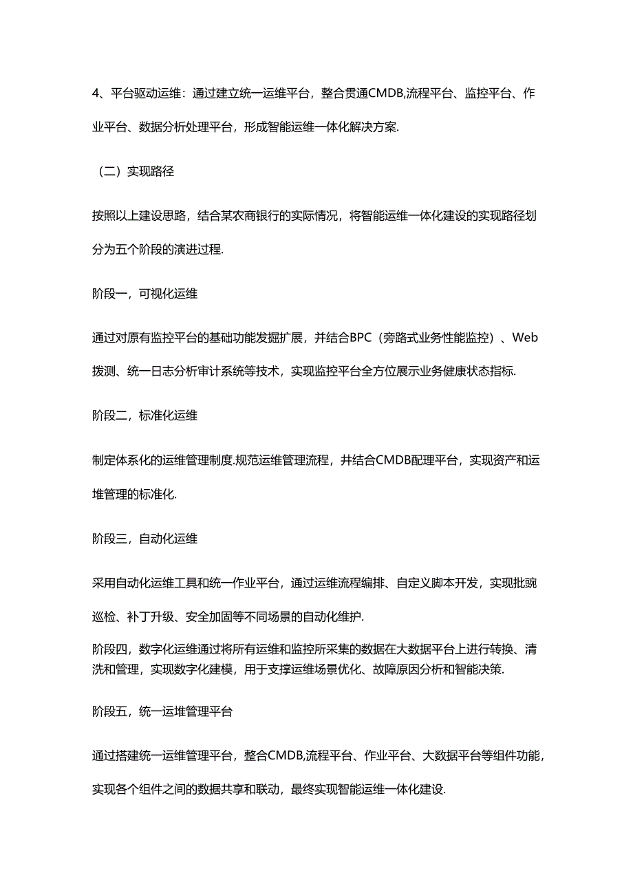 银行IT智能运维一体化建设实践分享.docx_第2页