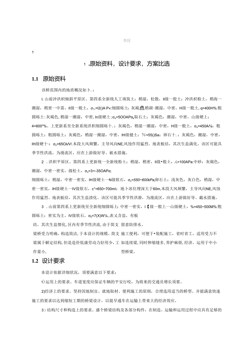 5跨32米简支梁桥设计论文.docx_第1页