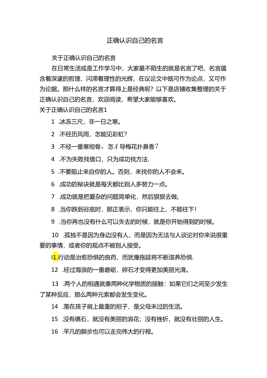 正确认识自己的名言.docx_第1页