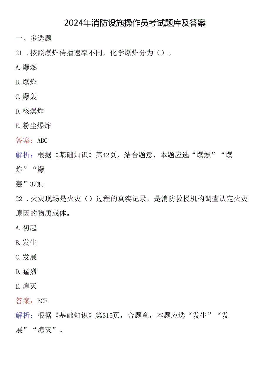 2024年消防设施操作员考试题库及答案 .docx_第1页