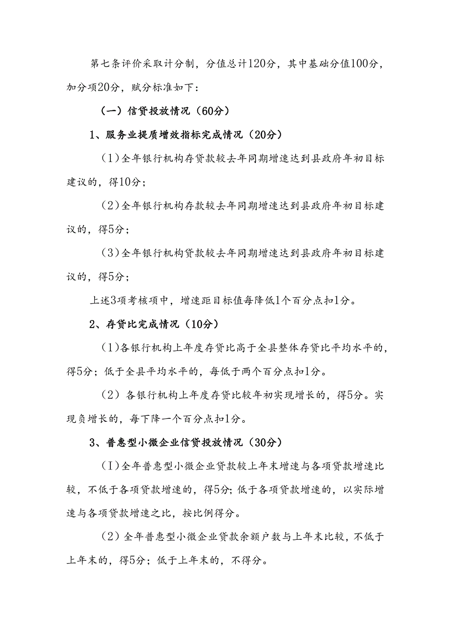 曲沃县银行机构服务实体经济评价办法（试行）.docx_第2页