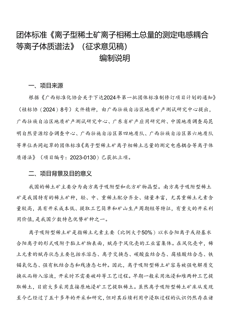 2.团体标准《离子型稀土矿 离子相稀土总量的测定 电感耦合等离子体质谱法》（征求意见稿）编制说明.docx_第1页