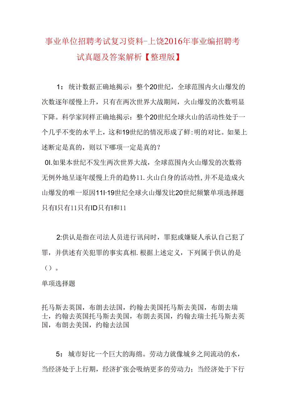 事业单位招聘考试复习资料-上饶2016年事业编招聘考试真题及答案解析【整理版】.docx_第1页