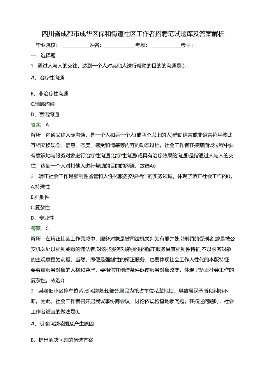 四川省成都市成华区保和街道社区工作者招聘笔试题库及答案解析.docx_第1页