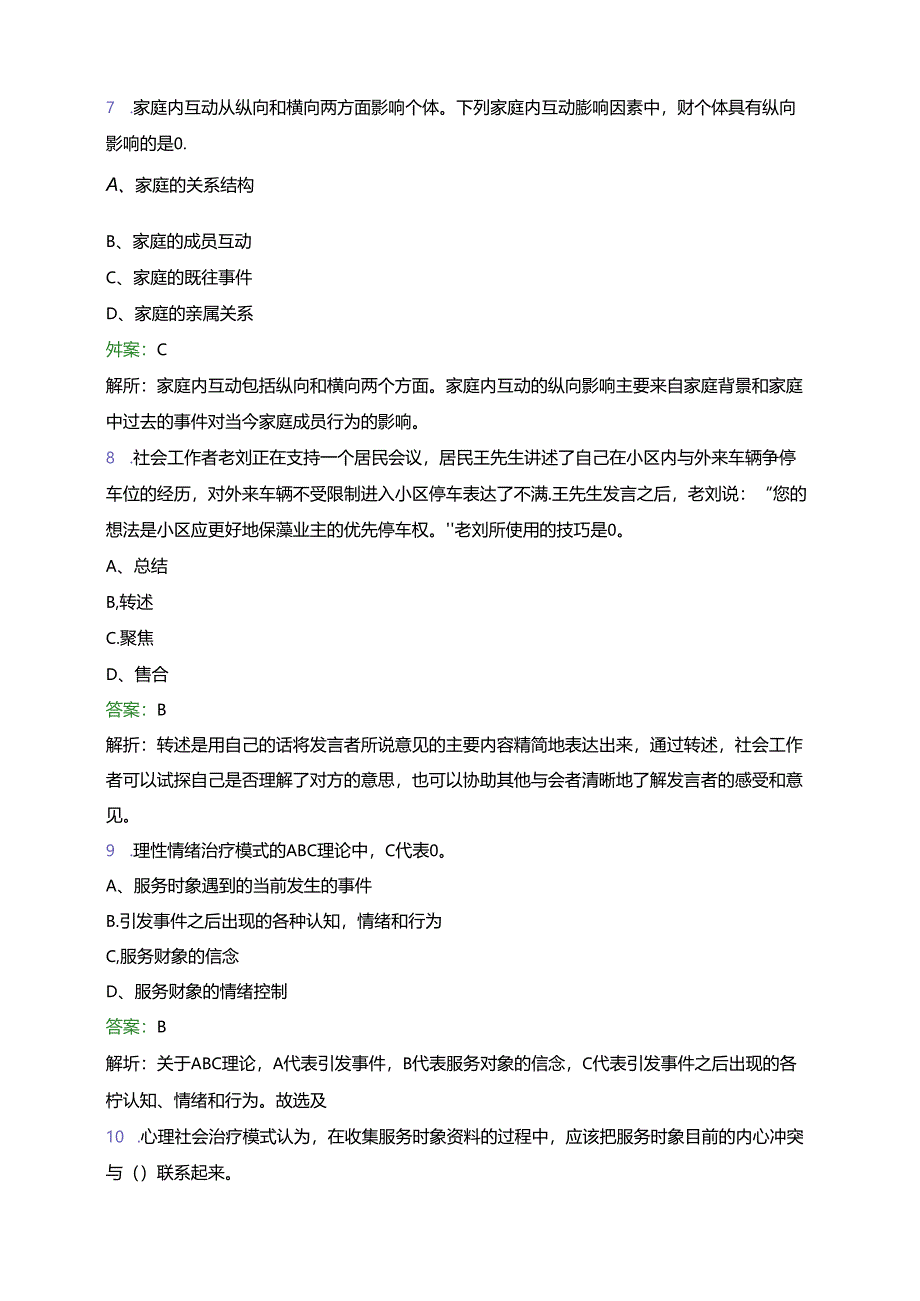 四川省成都市成华区保和街道社区工作者招聘笔试题库及答案解析.docx_第3页