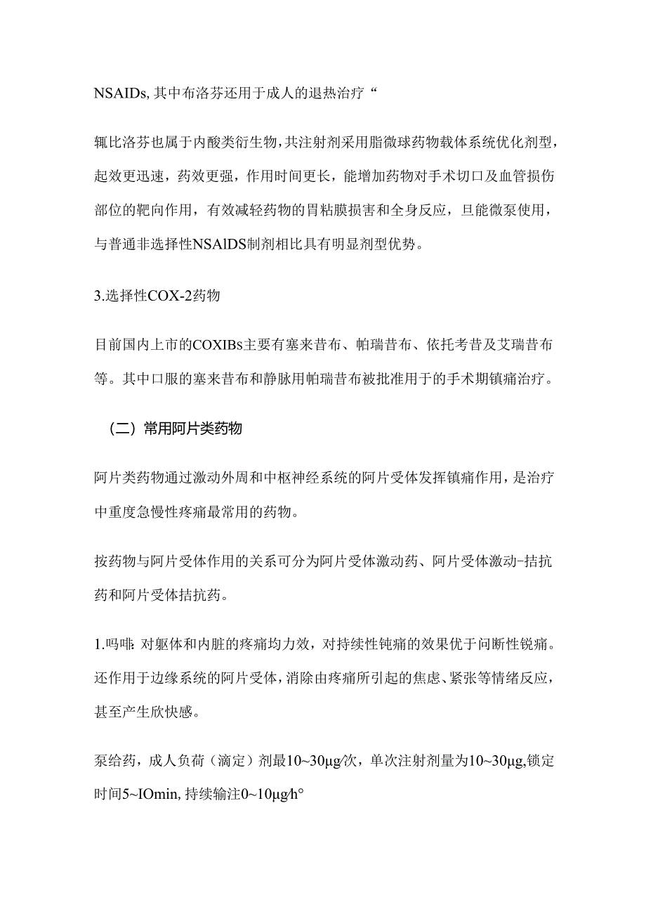 浙江省围手术期镇痛药物合理使用指导原则2024.docx_第2页