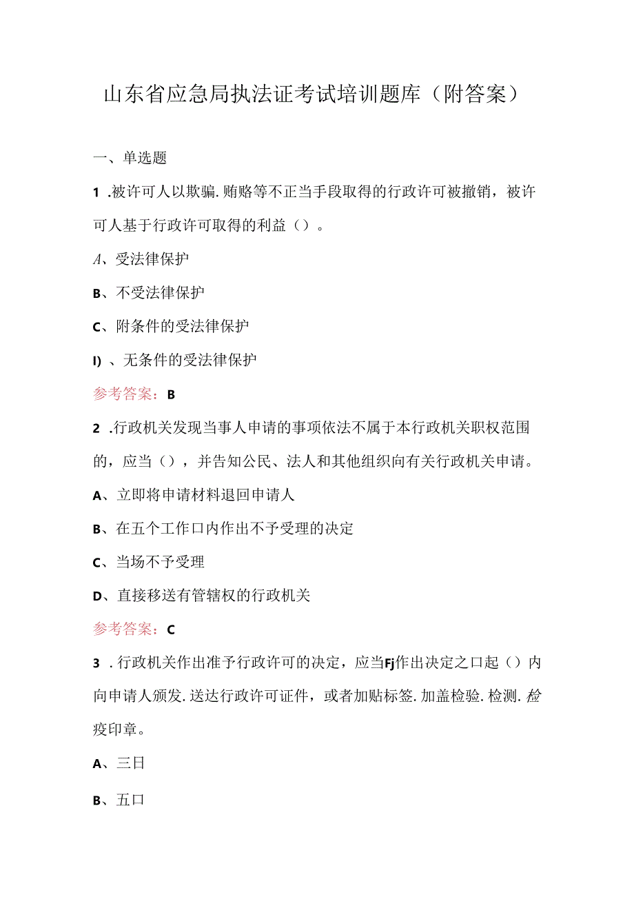 山东省应急局执法证考试培训题库（附答案）.docx_第1页