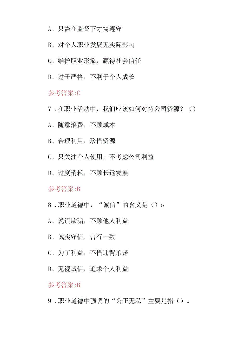 机关单位职员：工人技术职业道德基本知识考试题库与答案.docx_第3页