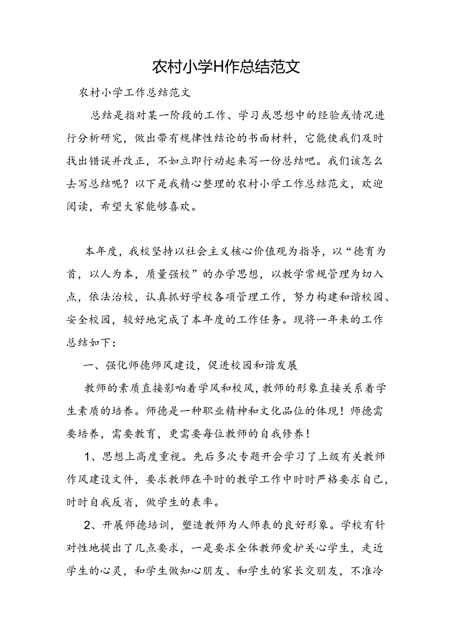 农村小学工作总结范文.docx_第1页