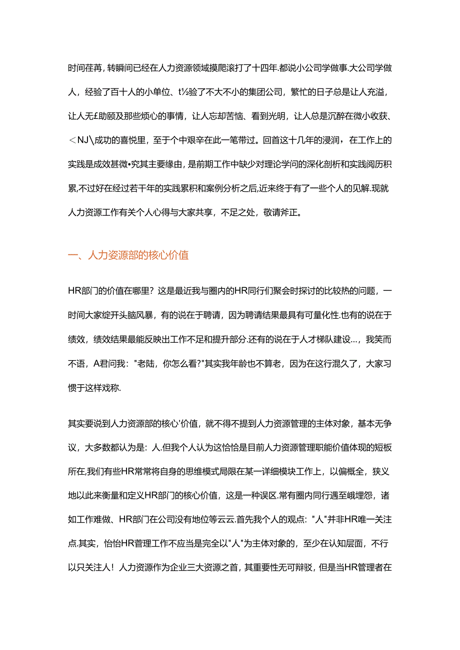 “十磨一剑-硅步积千里”浅谈HR工作若干心得DOC.docx_第1页