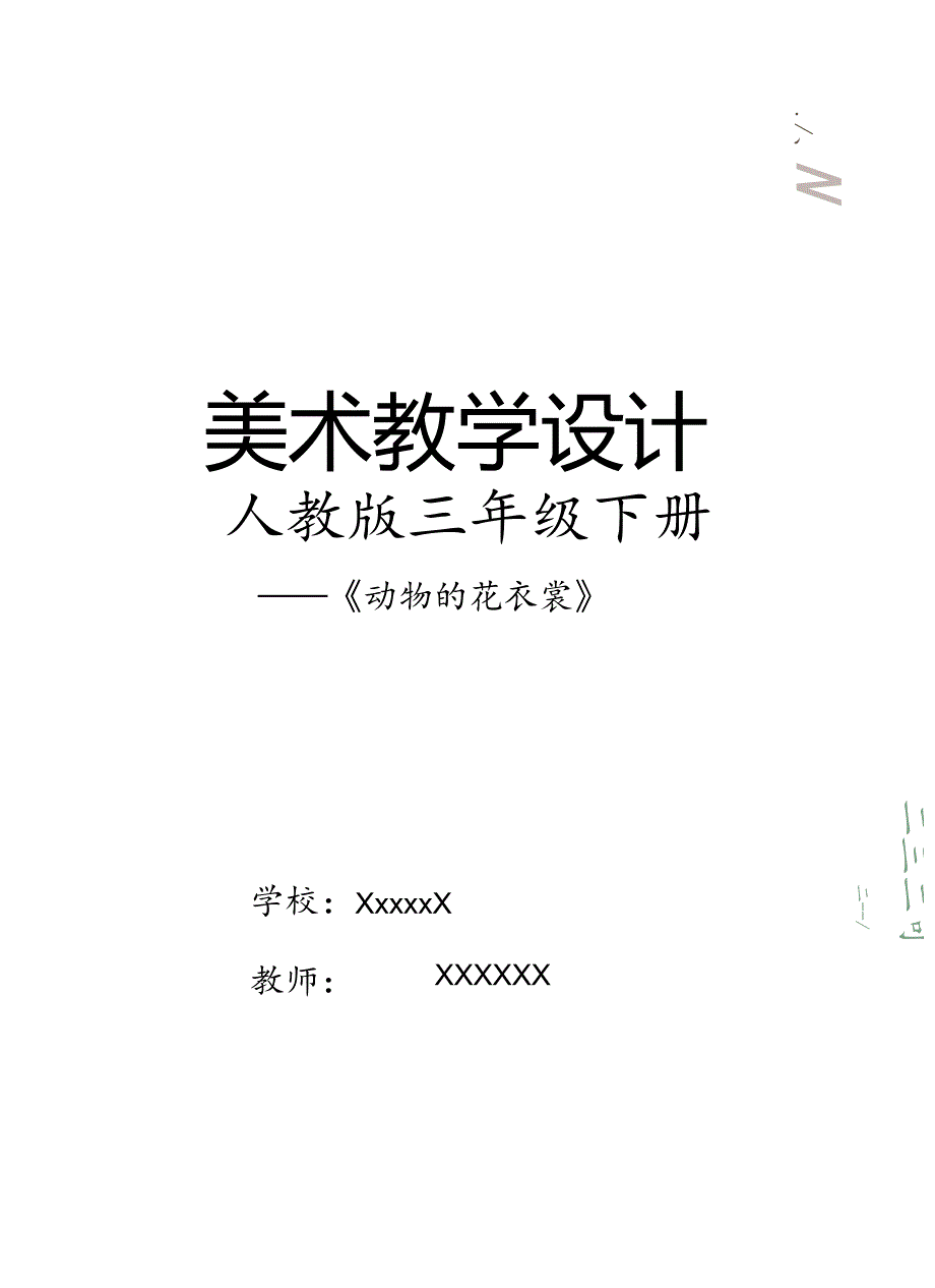 人教版三年级美术下册第11课《动物的花衣裳》教学设计.docx_第1页