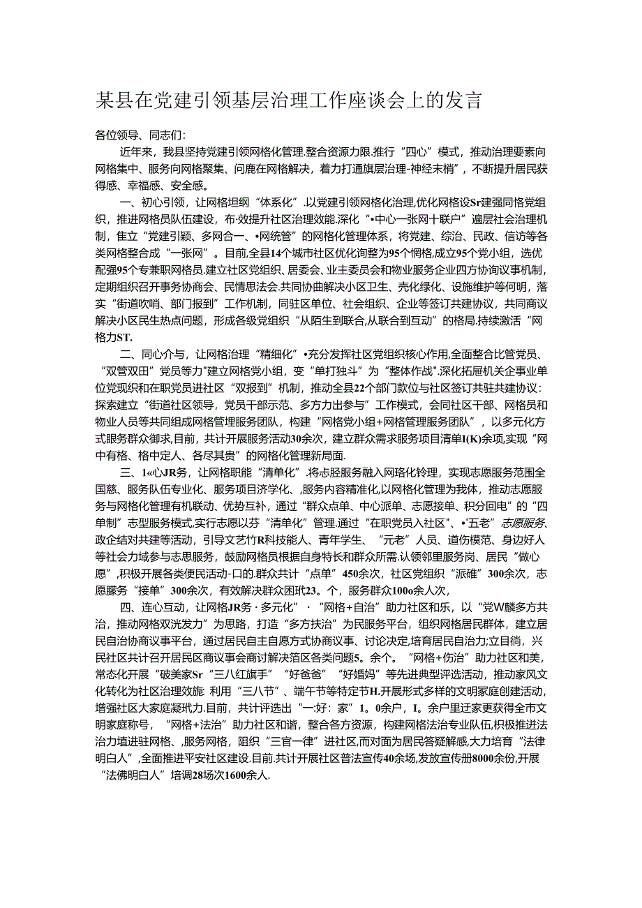 某县在党建引领基层治理工作座谈会上的发言.docx_第1页