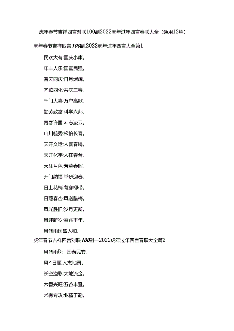 虎年春节吉祥四言对联100副_2022虎年过年四言春联大全（通用12篇）.docx_第1页