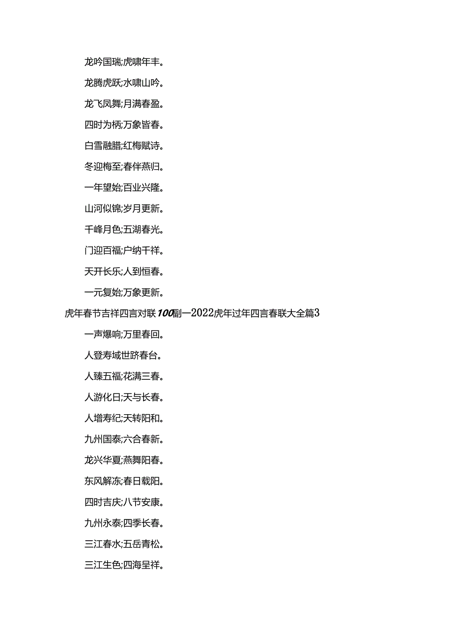 虎年春节吉祥四言对联100副_2022虎年过年四言春联大全（通用12篇）.docx_第2页