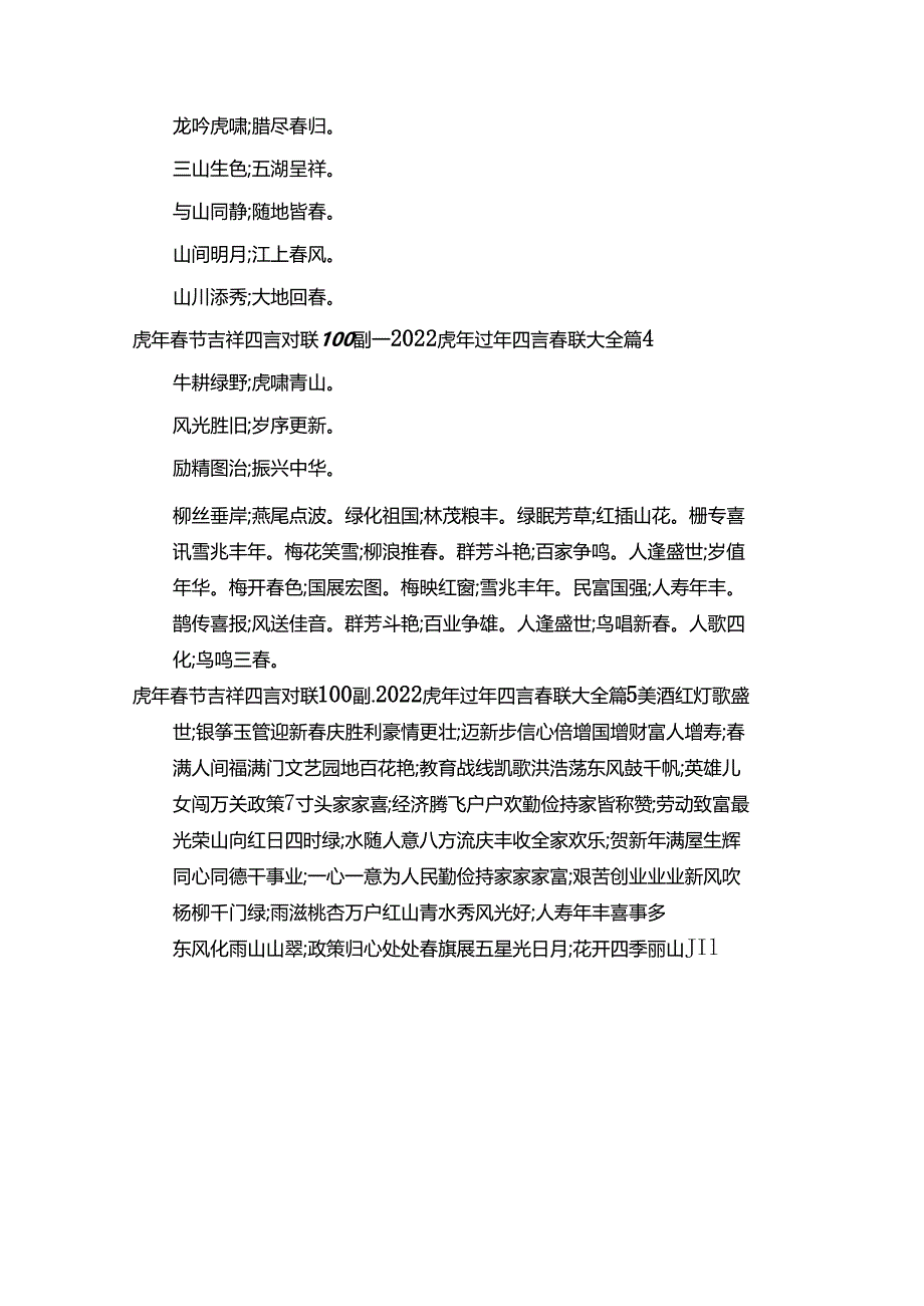 虎年春节吉祥四言对联100副_2022虎年过年四言春联大全（通用12篇）.docx_第3页