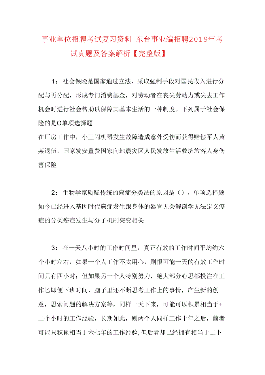 事业单位招聘考试复习资料-东台事业编招聘2019年考试真题及答案解析【完整版】.docx_第1页