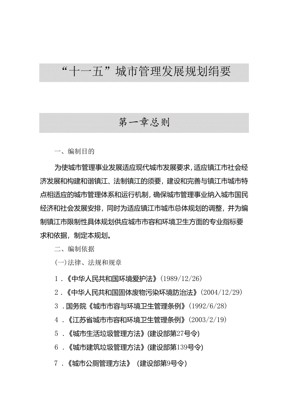 “十一五”城市管理发展规划纲要.docx_第1页