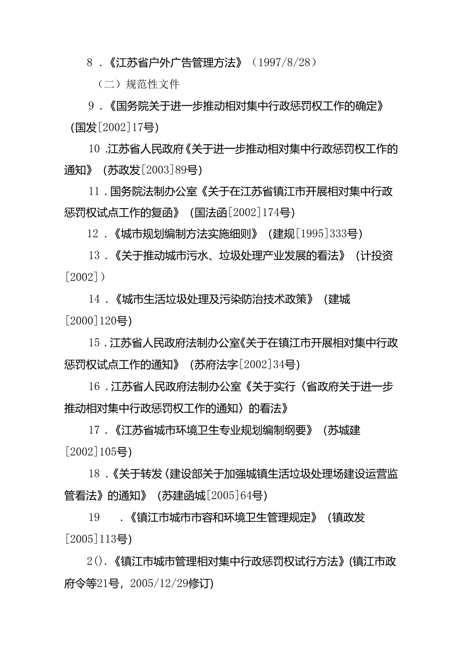 “十一五”城市管理发展规划纲要.docx_第2页