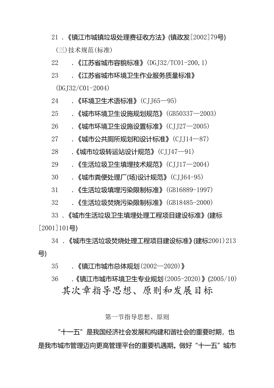 “十一五”城市管理发展规划纲要.docx_第3页