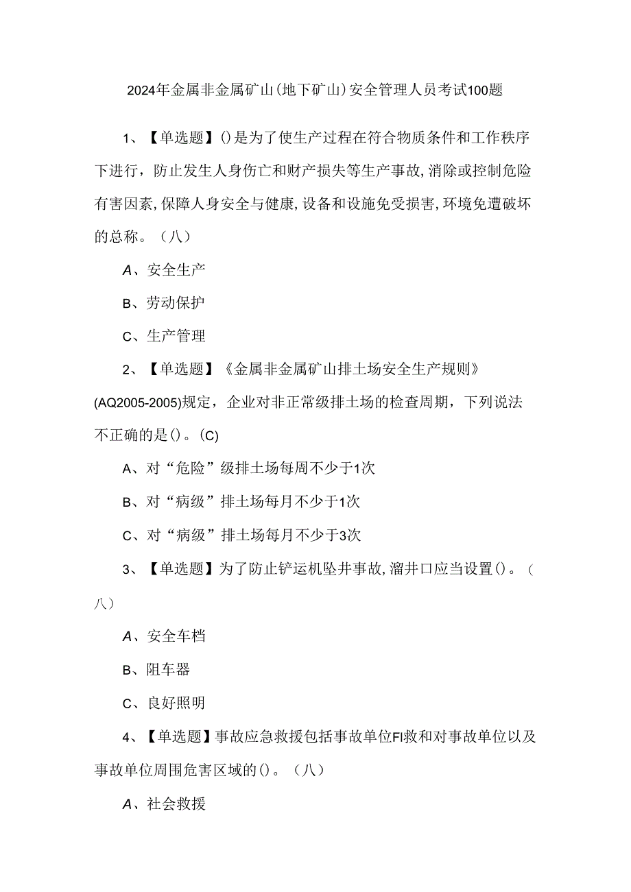 2024年金属非金属矿山（地下矿山）安全管理人员考试100题.docx_第1页