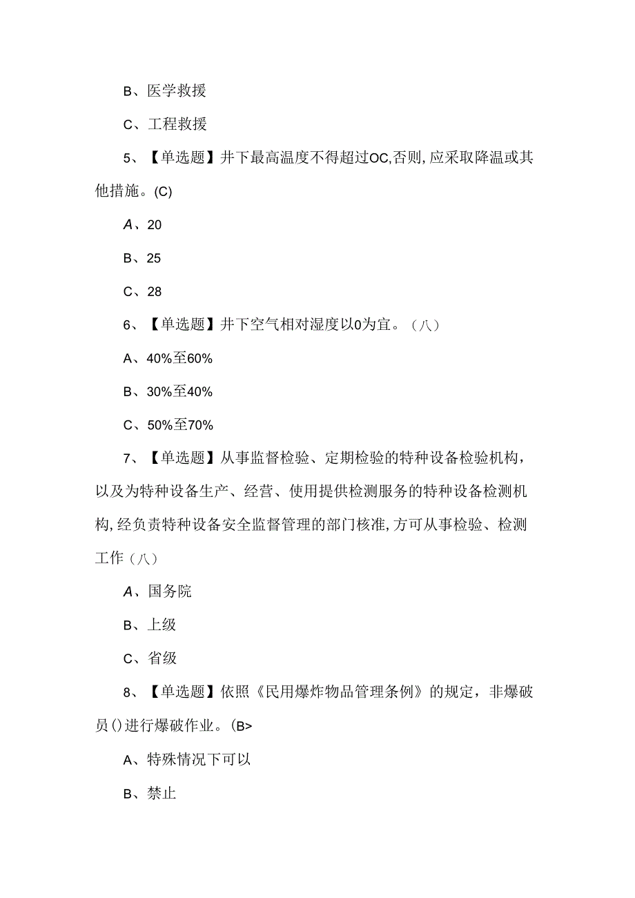 2024年金属非金属矿山（地下矿山）安全管理人员考试100题.docx_第2页