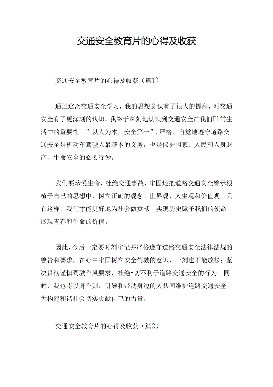 交通安全教育片的心得及收获.docx_第1页