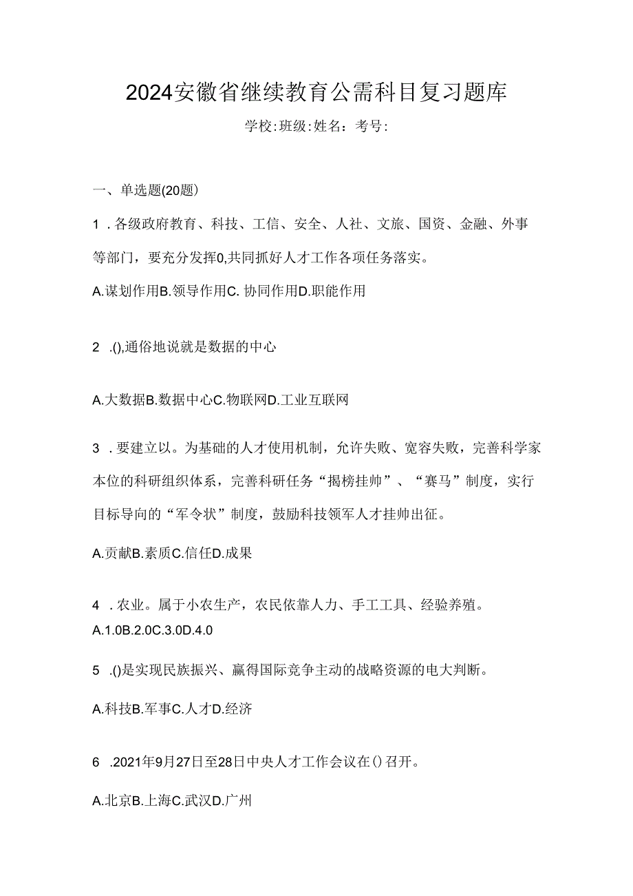 2024安徽省继续教育公需科目复习题库.docx_第1页