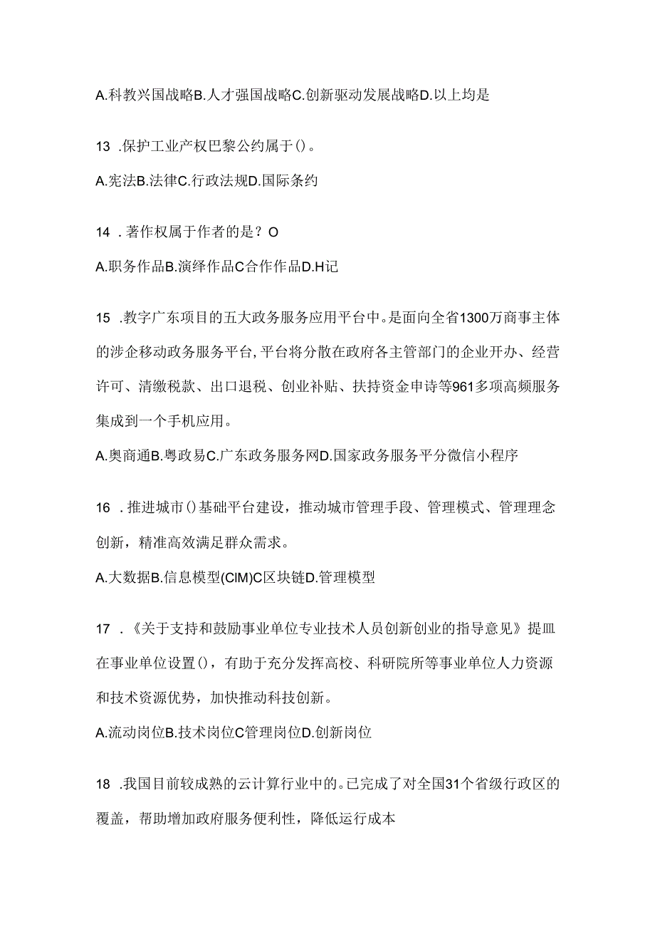 2024安徽省继续教育公需科目复习题库.docx_第3页