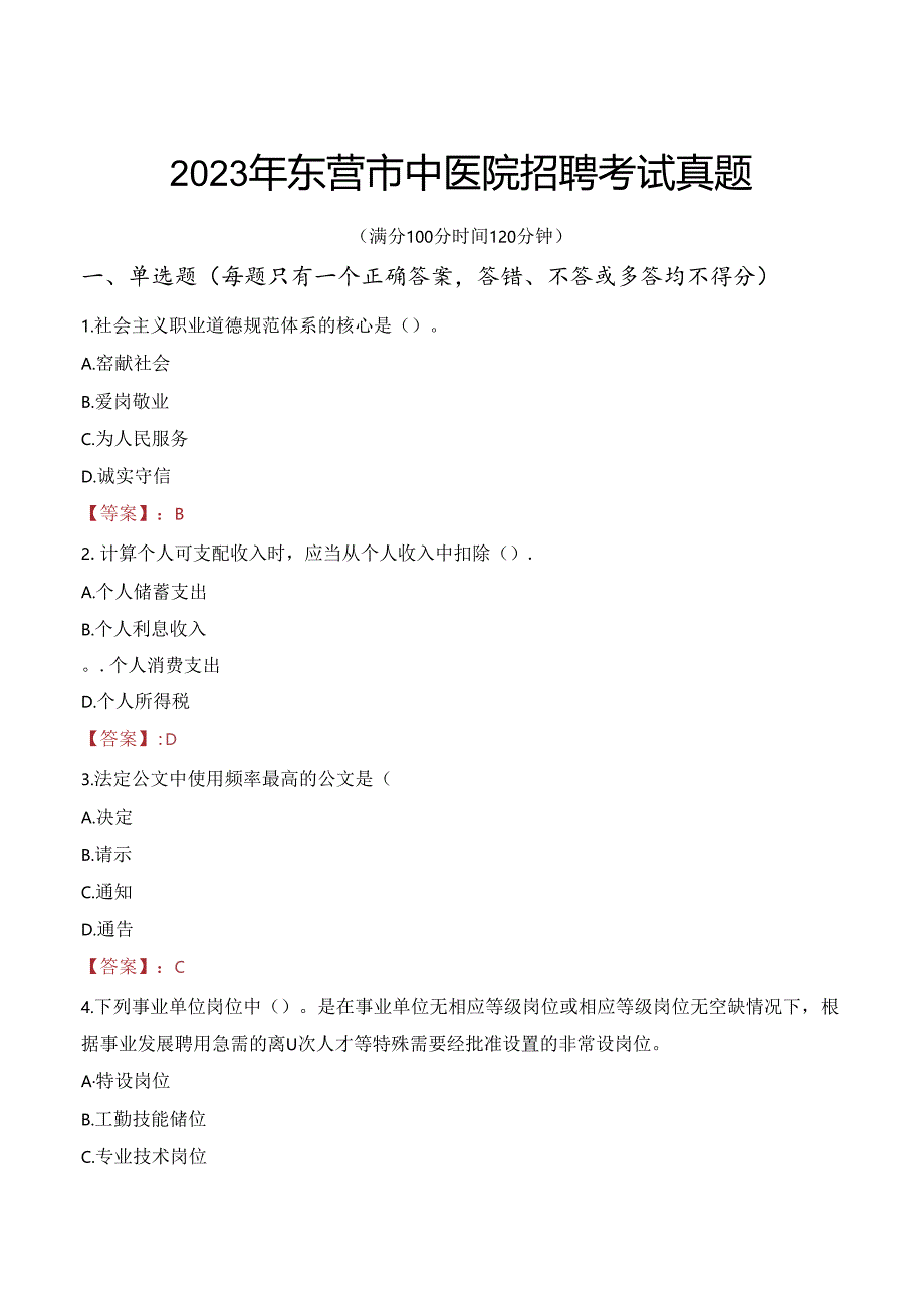 2023年东营市中医院招聘考试真题.docx_第1页