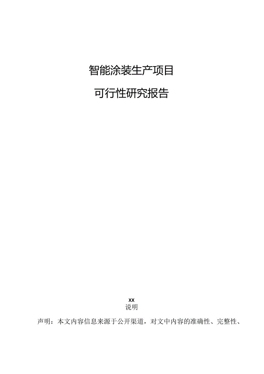 智能涂装生产项目可行性研究报告.docx_第1页