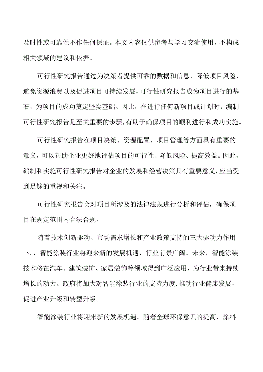 智能涂装生产项目可行性研究报告.docx_第2页