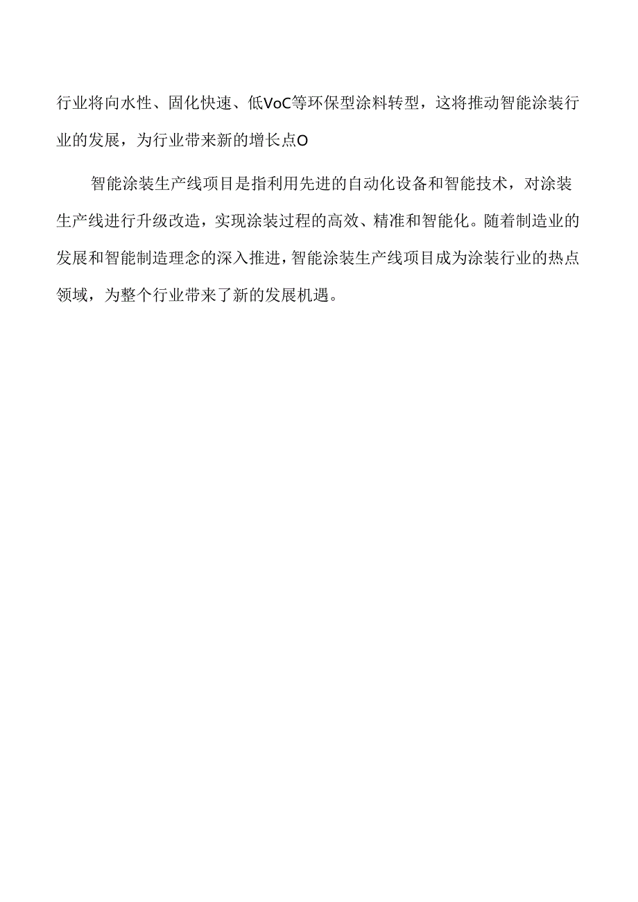 智能涂装生产项目可行性研究报告.docx_第3页