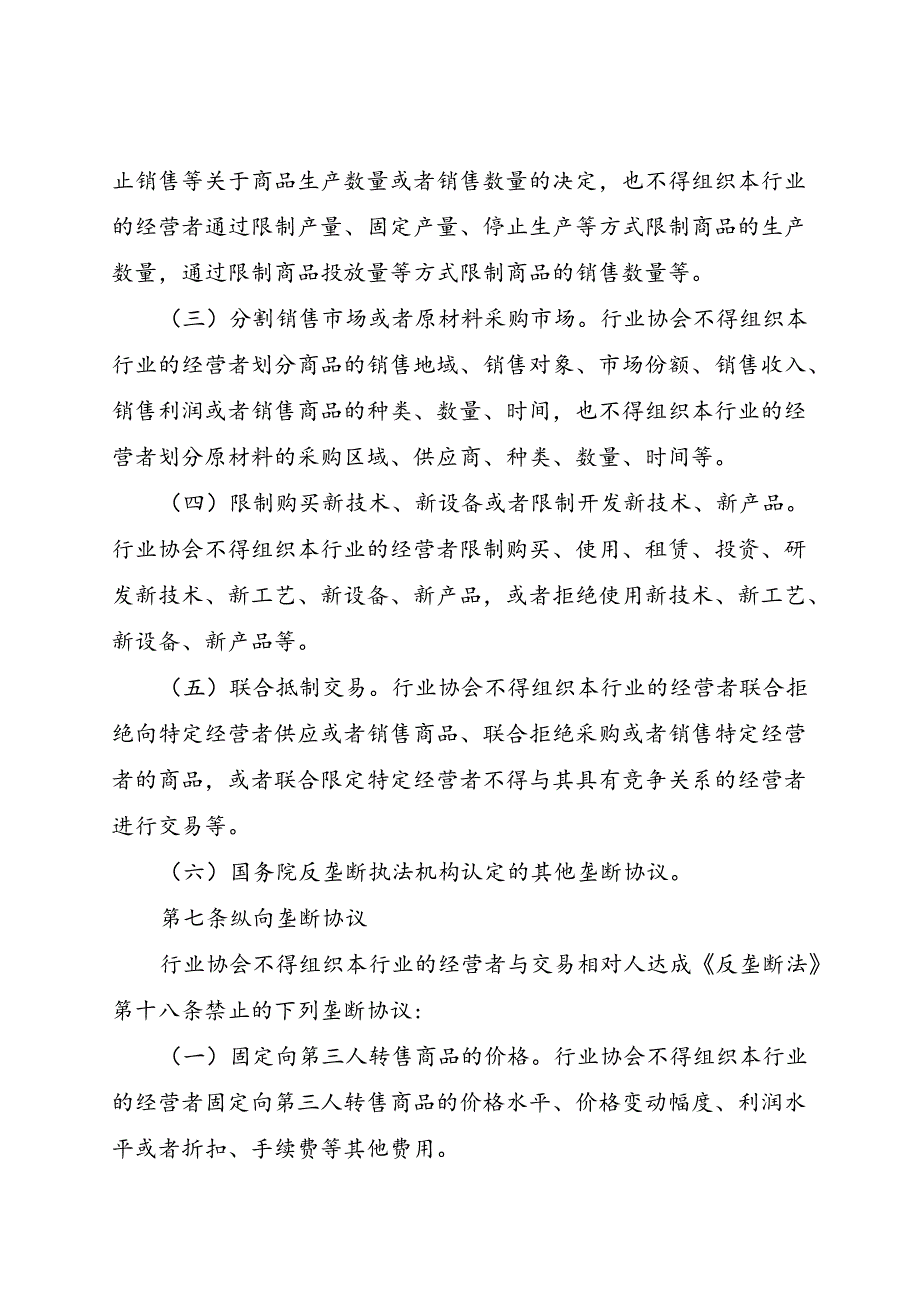 国务院反垄断反不正当竞争委员会关于行业协会的反垄断指南2024.docx_第3页