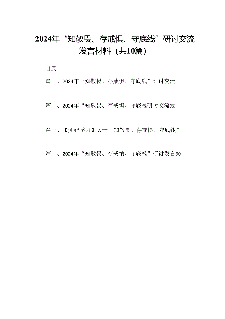 2024年“知敬畏、存戒惧、守底线”研讨交流发言材料（共10篇）.docx_第1页