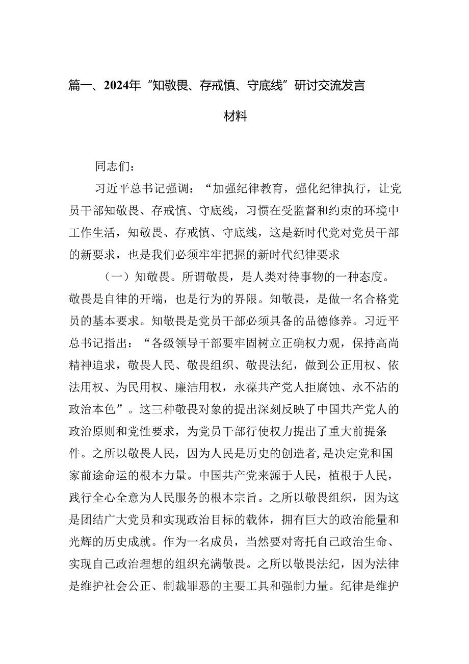 2024年“知敬畏、存戒惧、守底线”研讨交流发言材料（共10篇）.docx_第2页