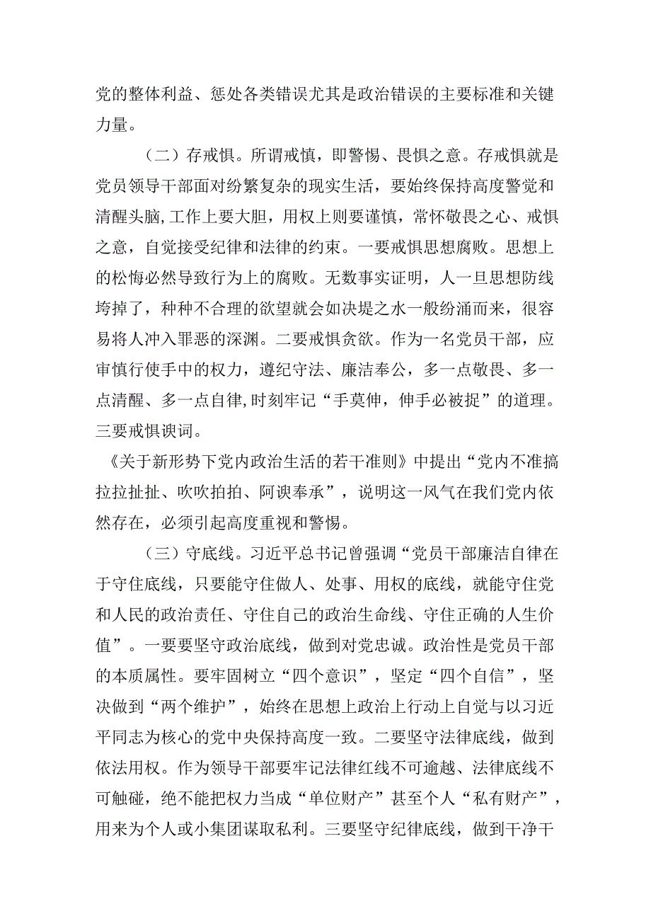 2024年“知敬畏、存戒惧、守底线”研讨交流发言材料（共10篇）.docx_第3页