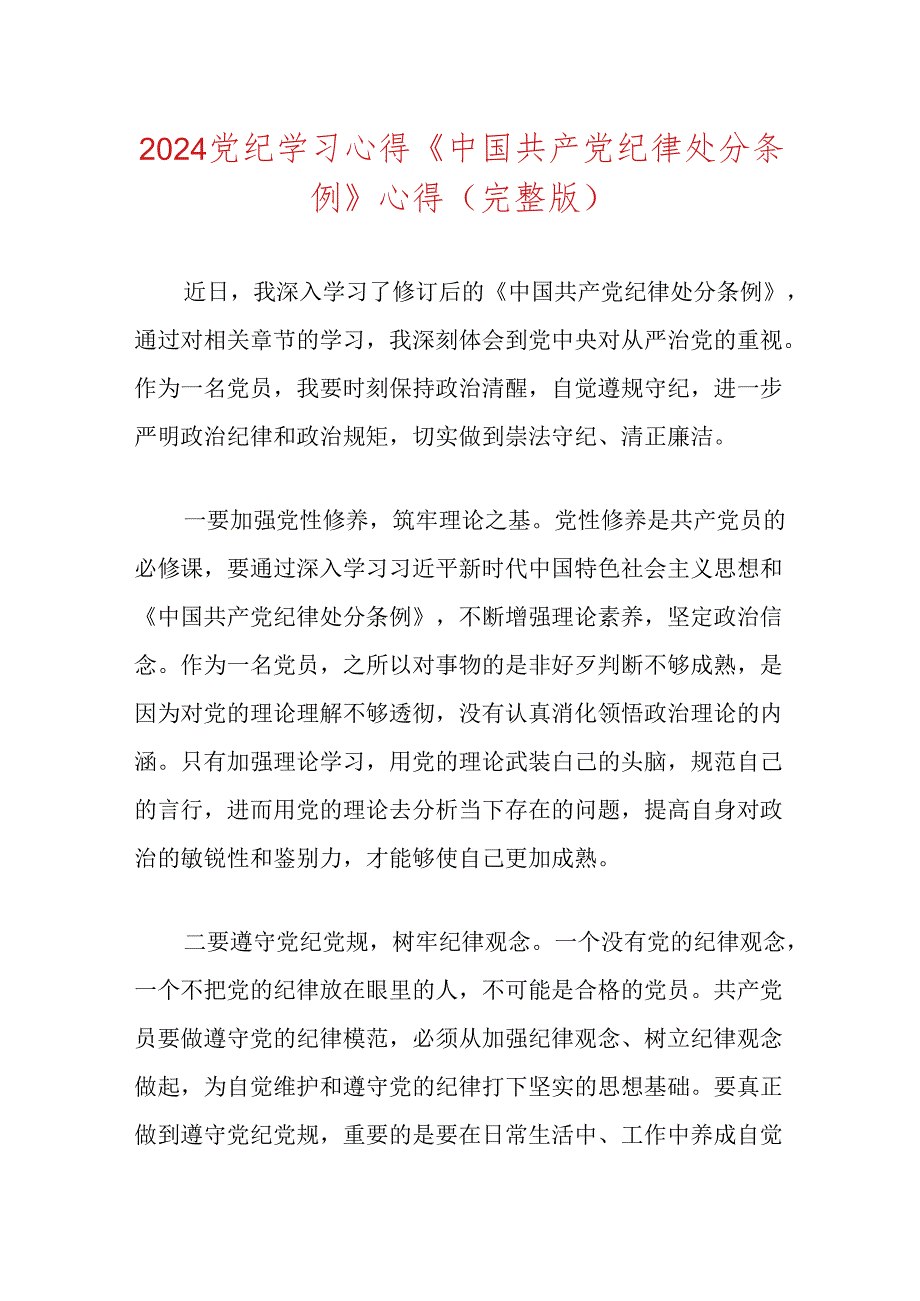 2024党纪学习心得《中国共产党纪律处分条例》心得（完整版）.docx_第1页