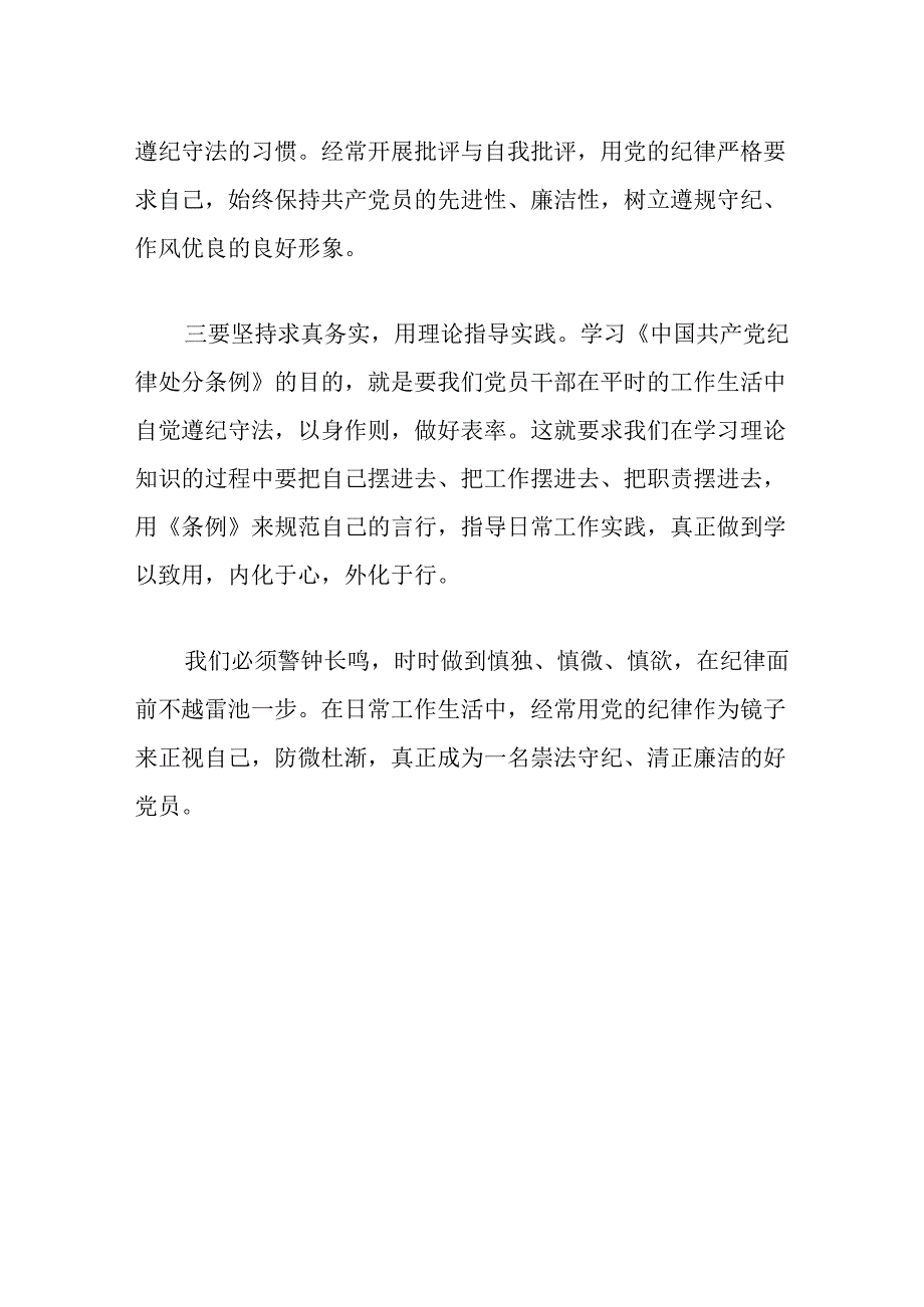 2024党纪学习心得《中国共产党纪律处分条例》心得（完整版）.docx_第2页