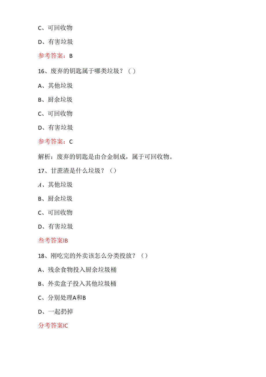 全国城市生活垃圾分类知识竞赛624题及答案.docx_第3页