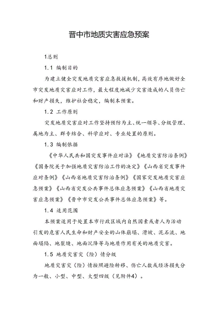 晋中市地质灾害应急预案.docx_第1页