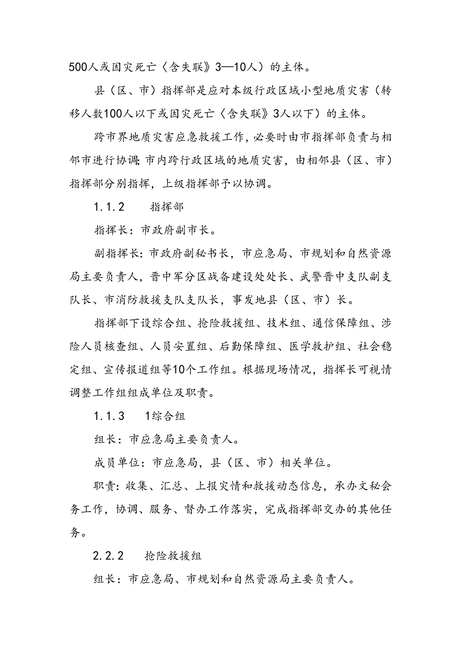 晋中市地质灾害应急预案.docx_第3页