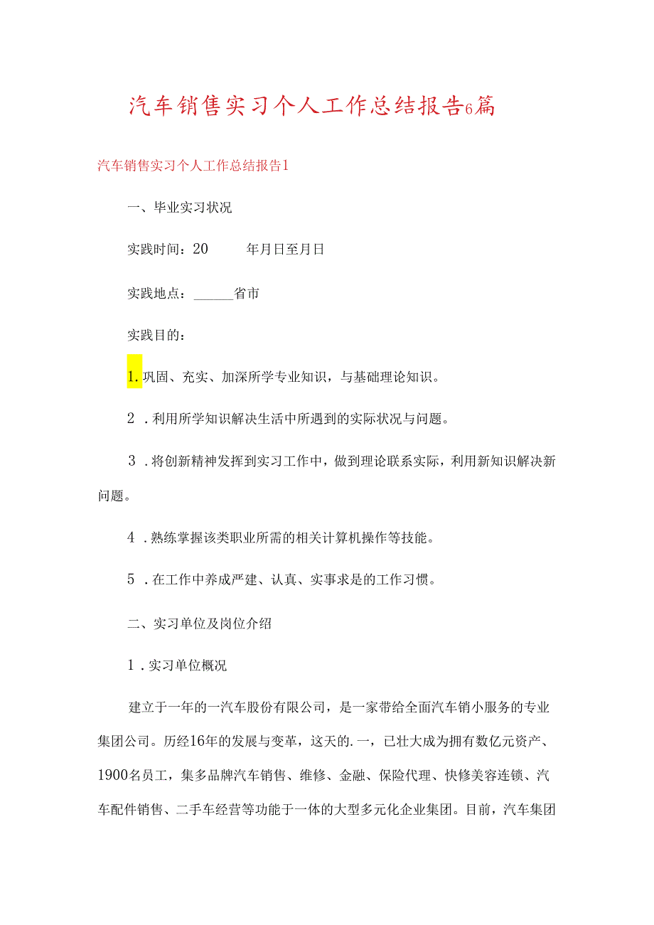 汽车销售实习个人工作总结报告6篇.docx_第1页