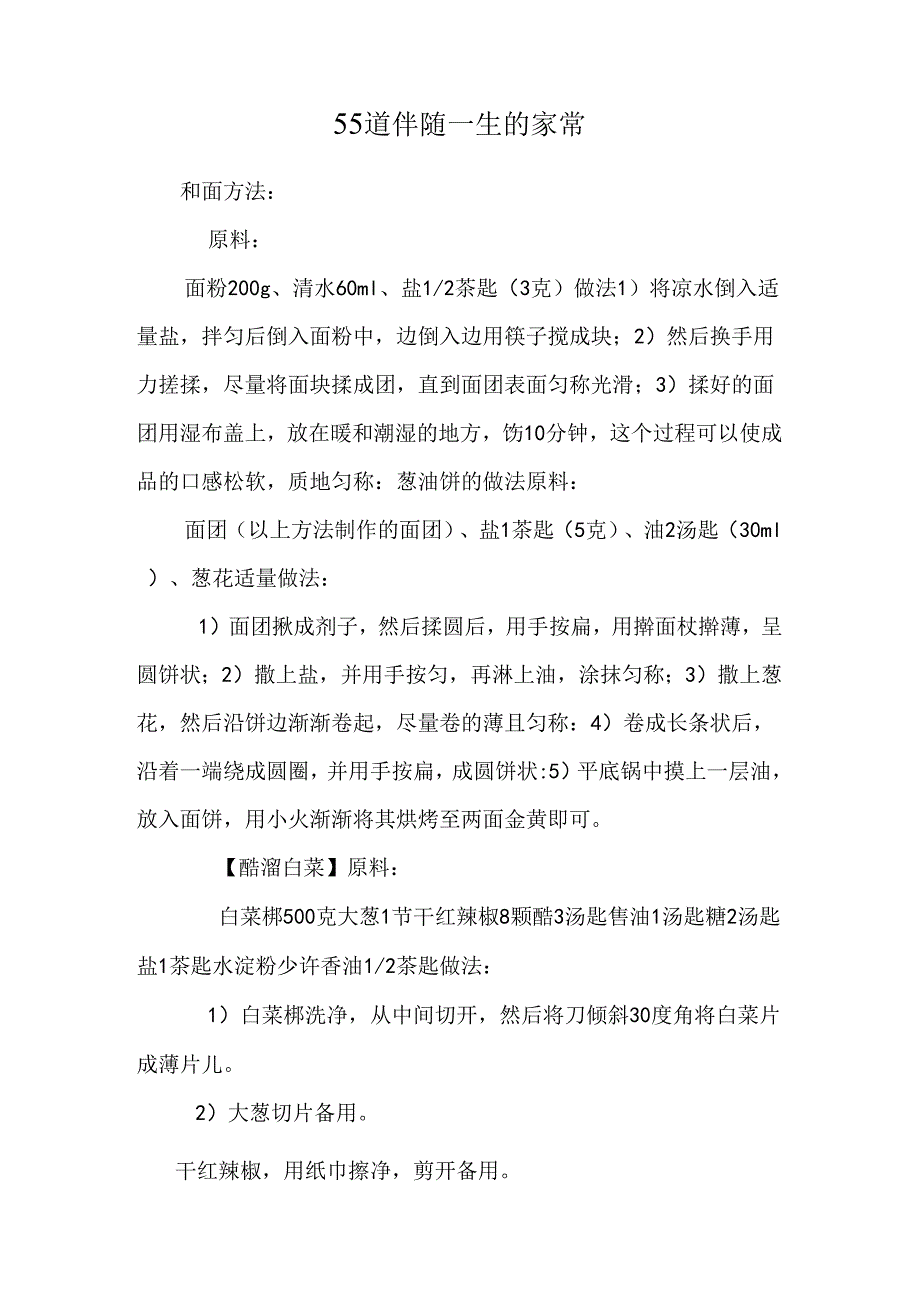 55道伴随一生的家常.docx_第1页