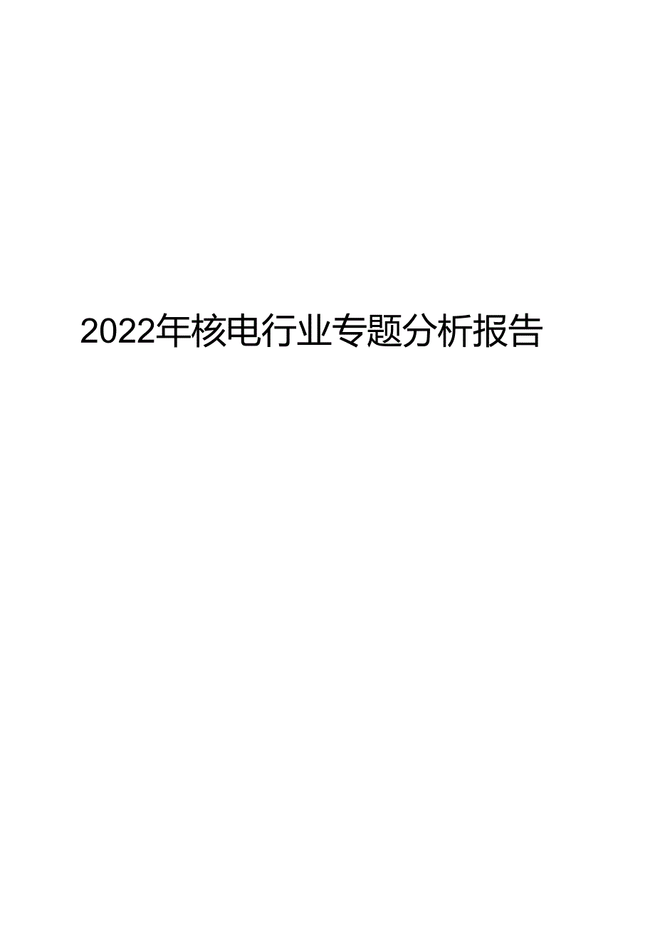 2022年核电行业专题分析报告.docx_第1页