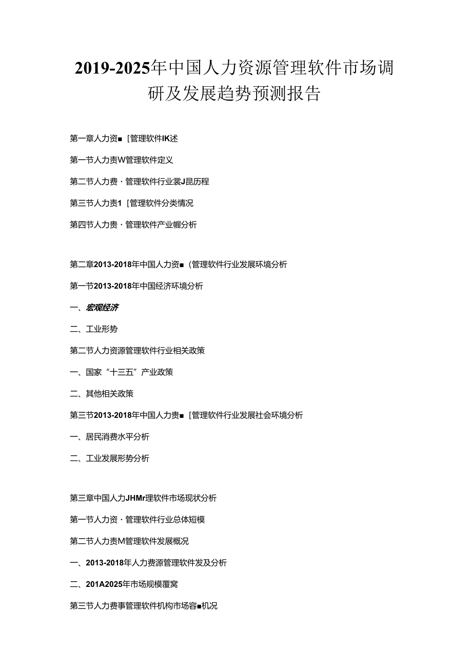 2019-2025年中国人力资源管理软件市场调研及发展趋势预测报告.docx_第1页