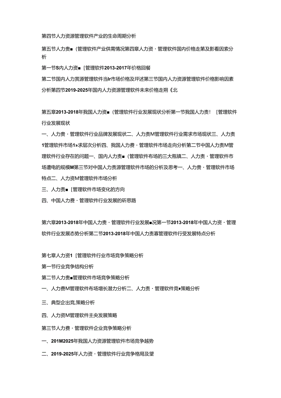 2019-2025年中国人力资源管理软件市场调研及发展趋势预测报告.docx_第2页