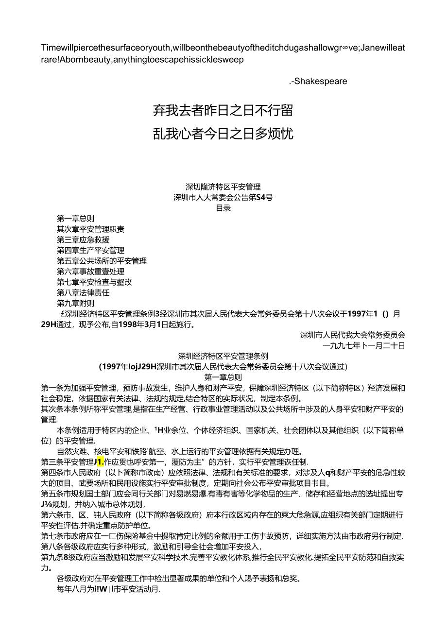 Aeljdia-1专业-深圳经济特区安全管理条例-经典.docx_第1页