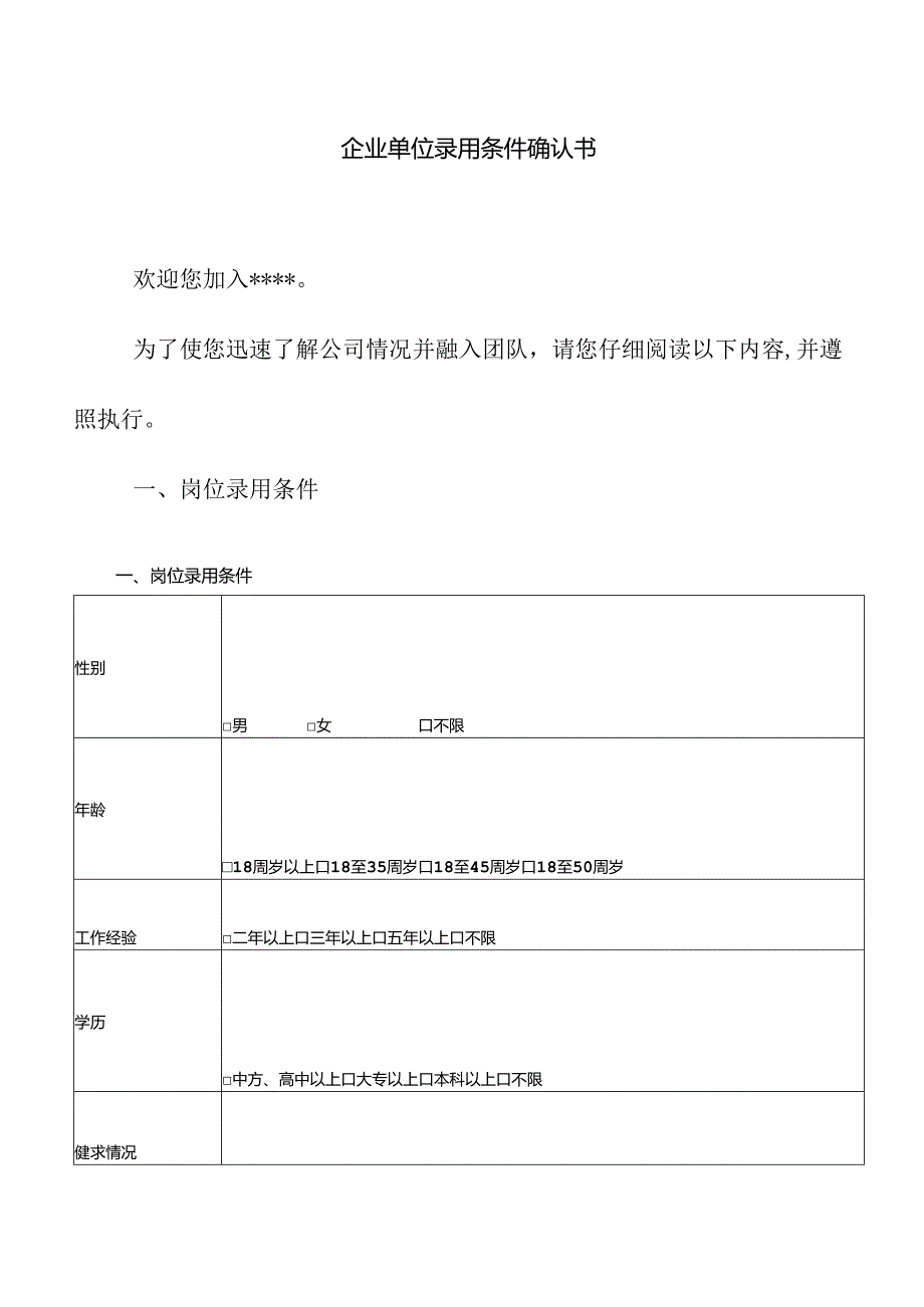 企业单位录用条件确认书.docx_第1页