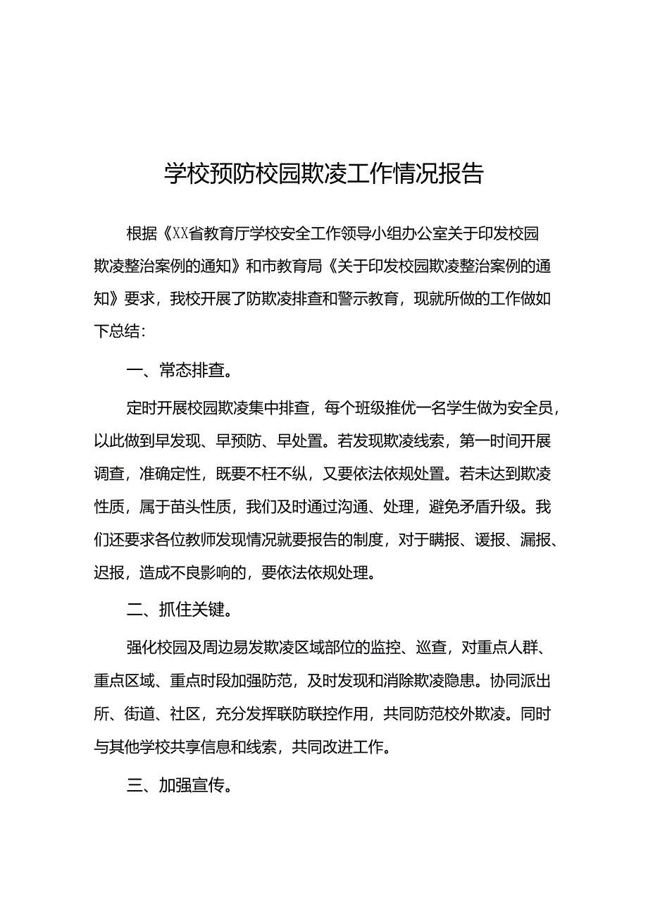 2024年学校开展预防校园欺凌整治情况报告16篇.docx_第1页